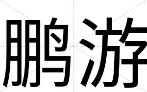 鹏游