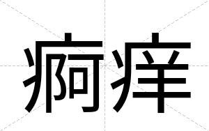 痾痒