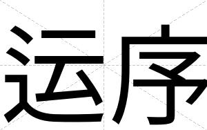 运序