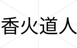 香火道人