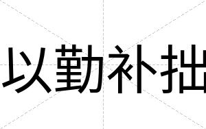以勤补拙