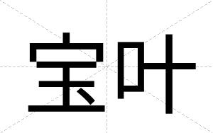 宝叶