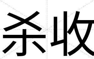 杀收
