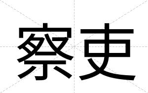 察吏