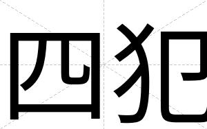四犯
