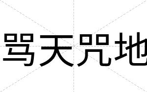 骂天咒地
