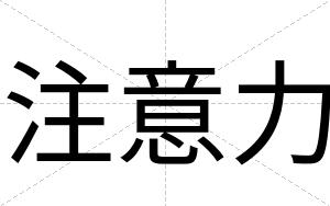 注意力