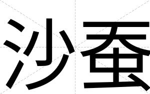 沙蚕