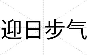 迎日步气