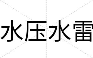 水压水雷