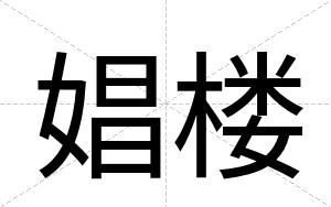 娼楼