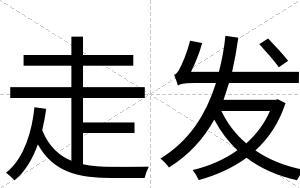 走发
