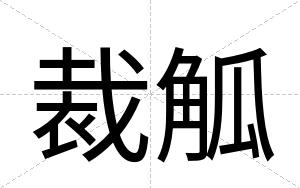 裁觚