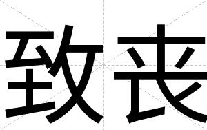 致丧