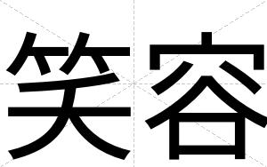 笑容