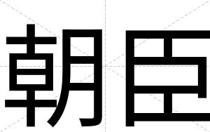 朝臣