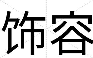 饰容
