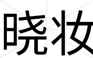 晓妆
