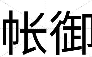 帐御