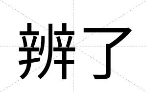 辨了