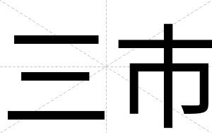 三市