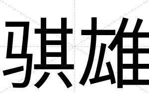 骐雄