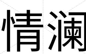 情澜