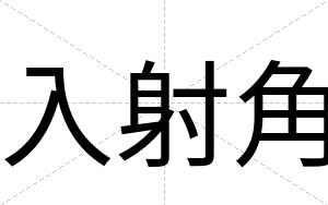 入射角