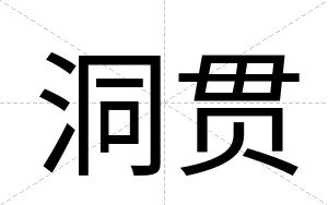 洞贯