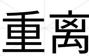 重离