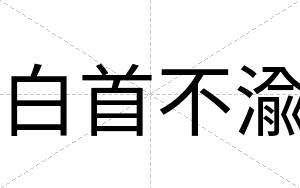 白首不渝