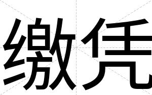 缴凭