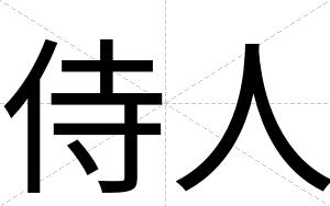 侍人