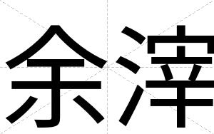 余滓