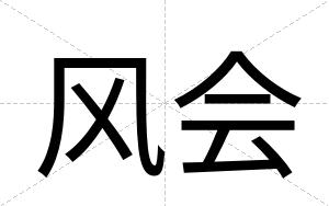 风会