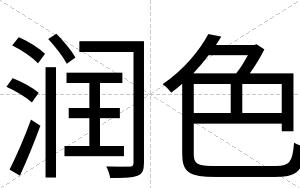 润色