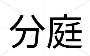 分庭