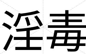 淫毒