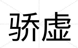 骄虚