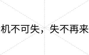机不可失，失不再来