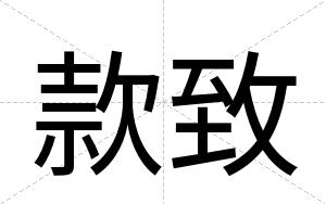 款致