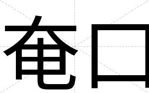 奄口