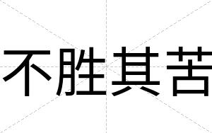 不胜其苦