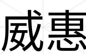威惠