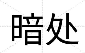 暗处