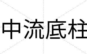中流底柱