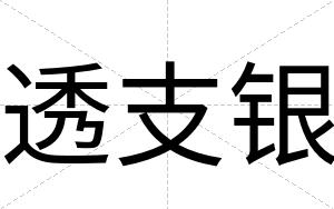 透支银