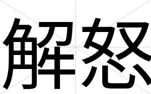 解怒