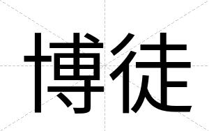 博徒