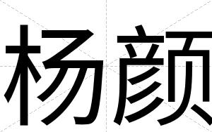 杨颜